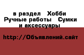  в раздел : Хобби. Ручные работы » Сумки и аксессуары 